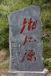 Plaque to state it is the official source of the Xiang River